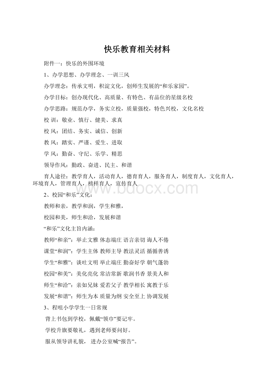 快乐教育相关材料.docx