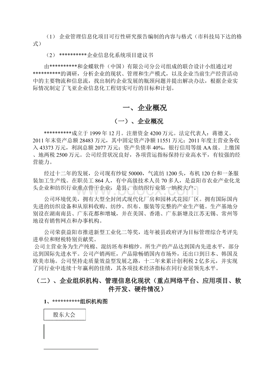 XX纺织企业信息化系统建设项目可行性研究报告.docx_第2页