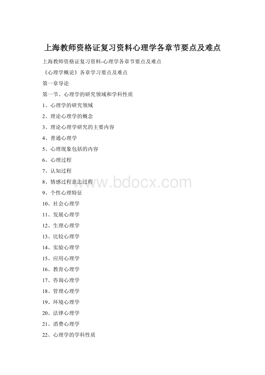 上海教师资格证复习资料心理学各章节要点及难点Word格式文档下载.docx_第1页