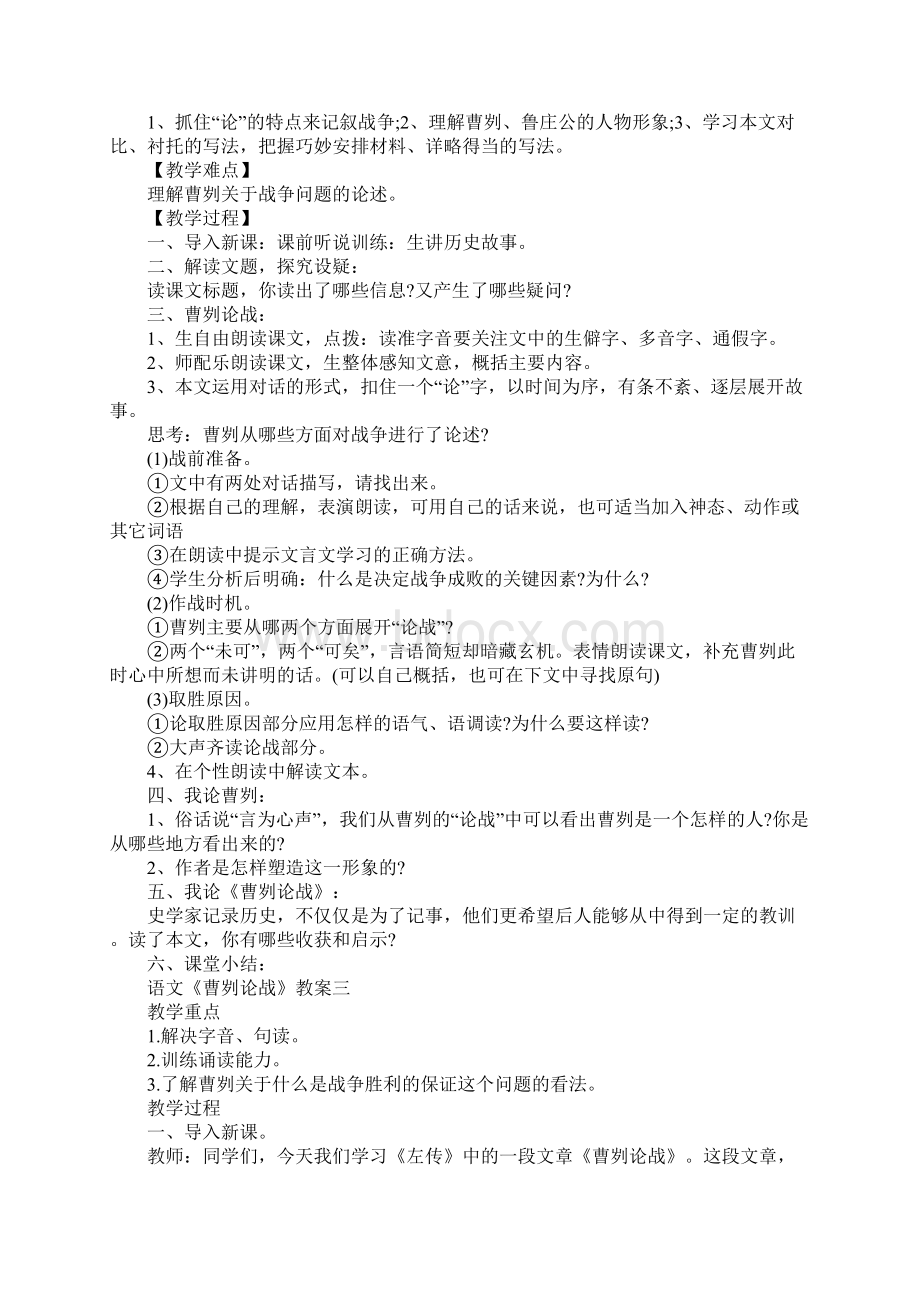 部编版初中九年级下册语文《曹刿论战》教案设计Word格式.docx_第3页