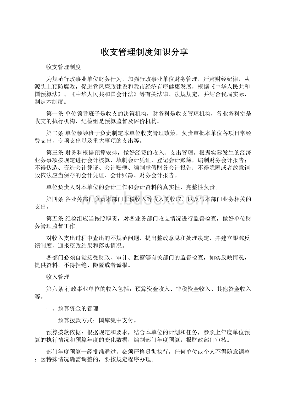 收支管理制度知识分享Word文件下载.docx