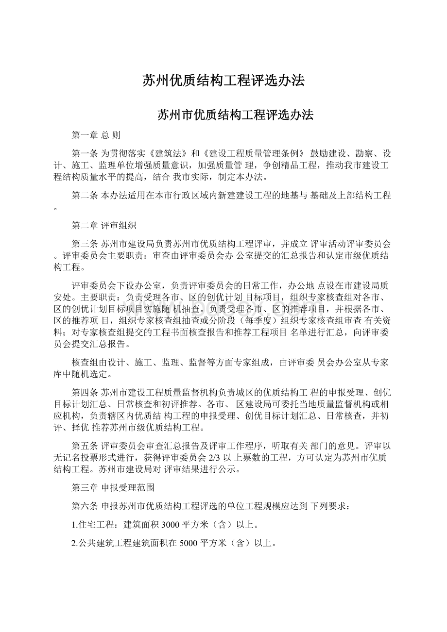 苏州优质结构工程评选办法Word格式文档下载.docx_第1页