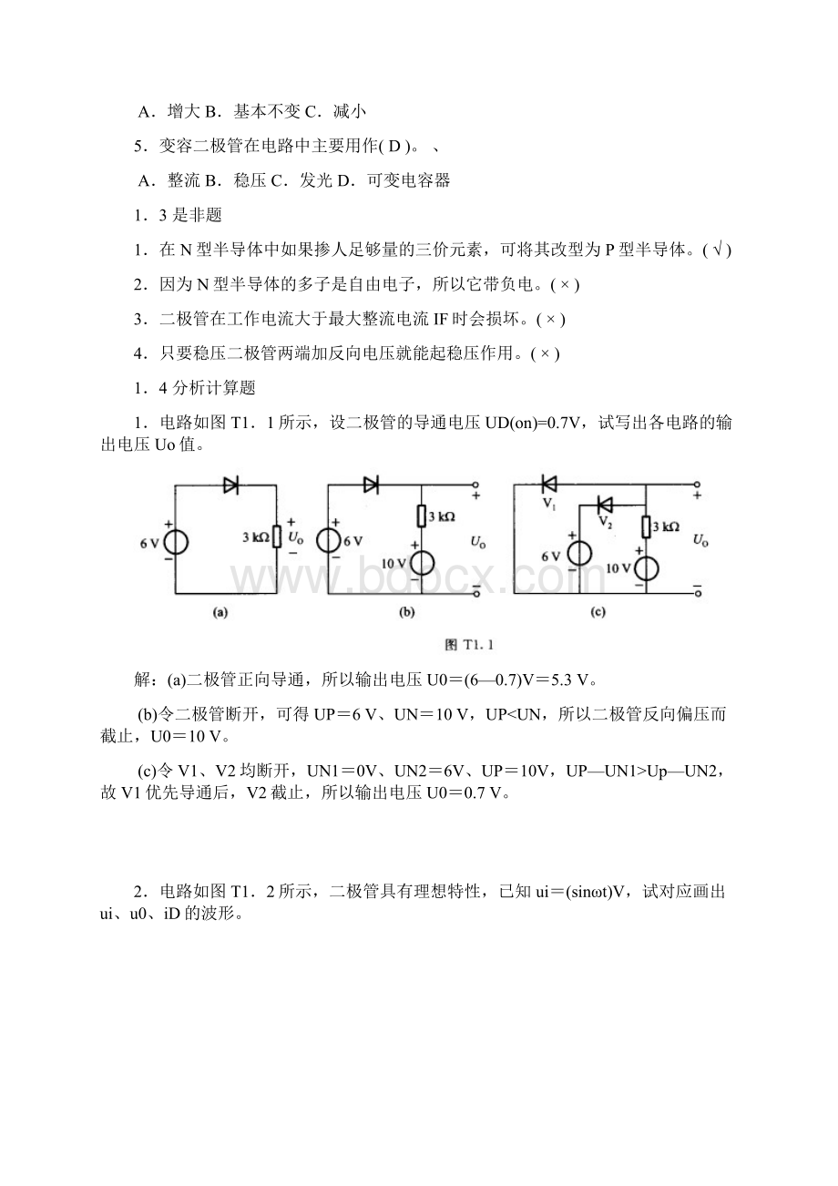 模拟电子技术基础胡宴如自测题答案.docx_第2页