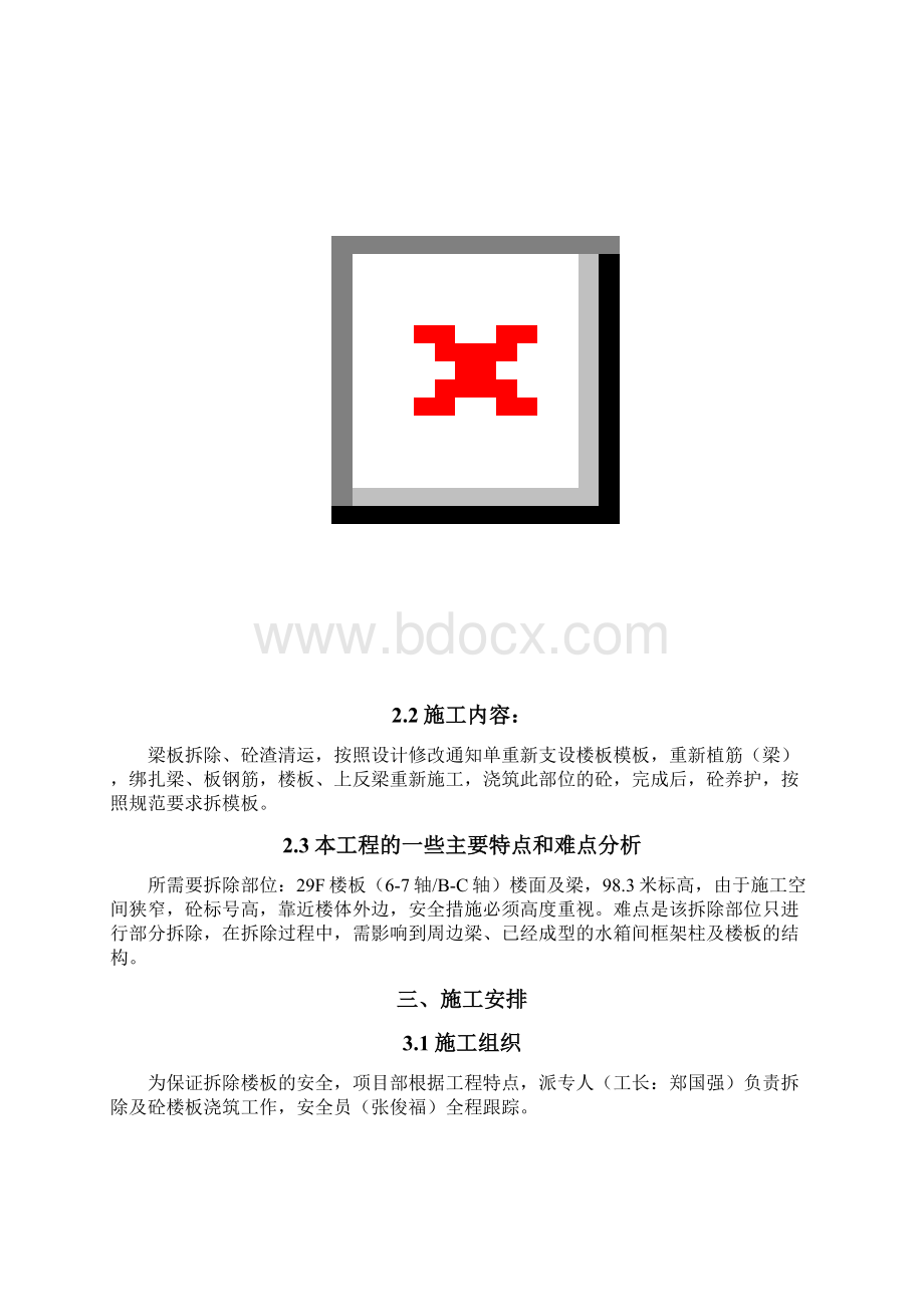 水箱间混凝土梁板拆除施工方案.docx_第2页