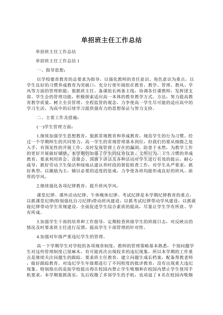 单招班主任工作总结.docx_第1页