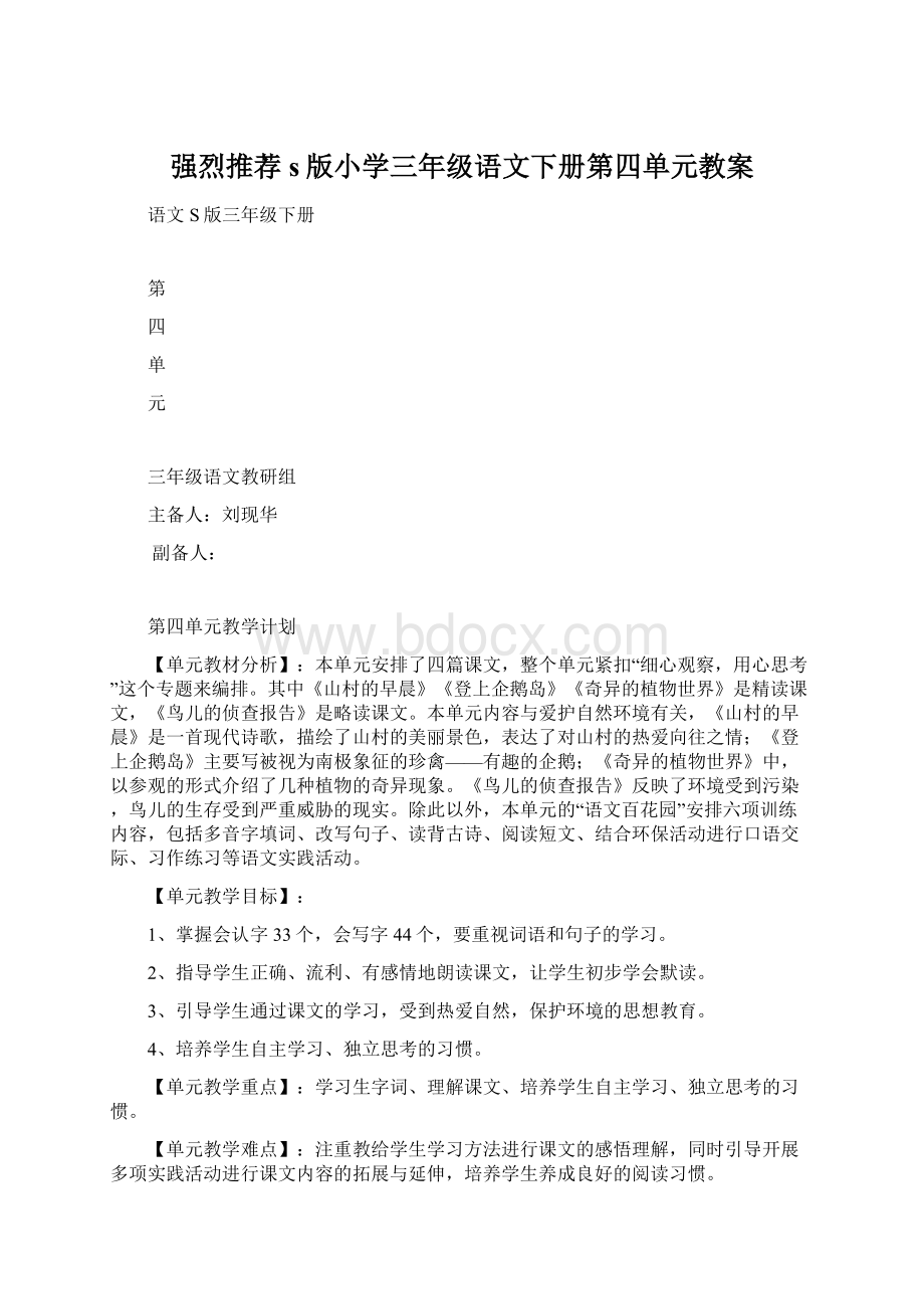 强烈推荐s版小学三年级语文下册第四单元教案.docx_第1页