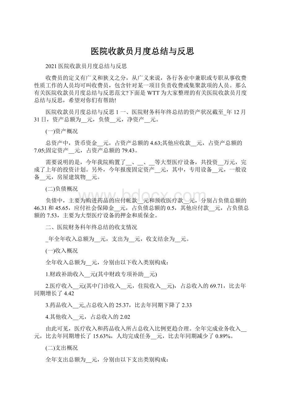 医院收款员月度总结与反思文档格式.docx