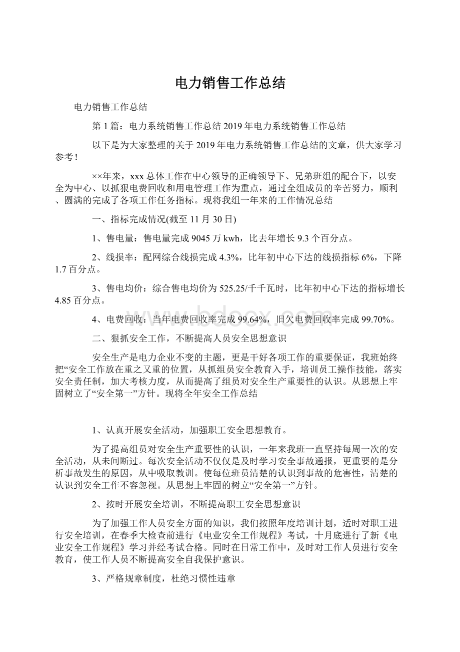 电力销售工作总结Word文件下载.docx