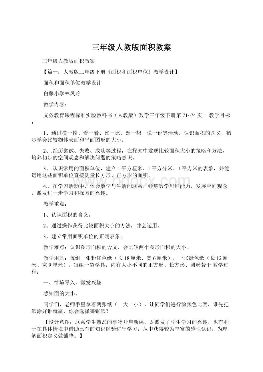 三年级人教版面积教案.docx_第1页