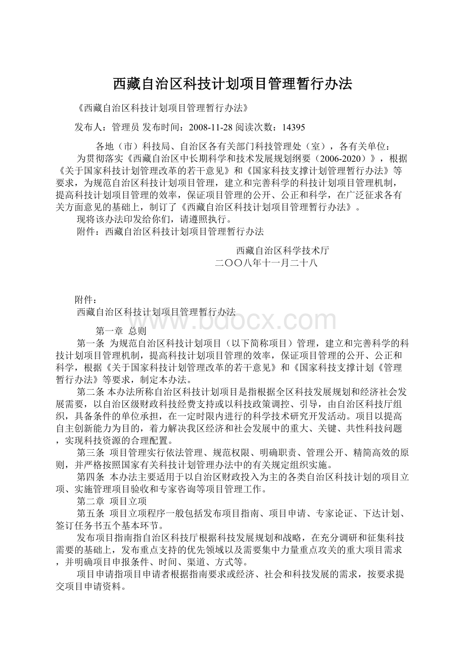 西藏自治区科技计划项目管理暂行办法Word格式.docx_第1页