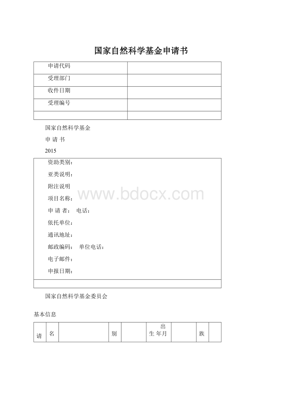 国家自然科学基金申请书文档格式.docx