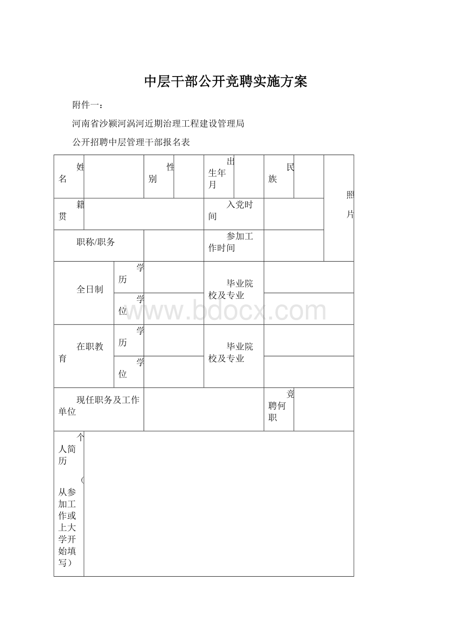 中层干部公开竞聘实施方案.docx