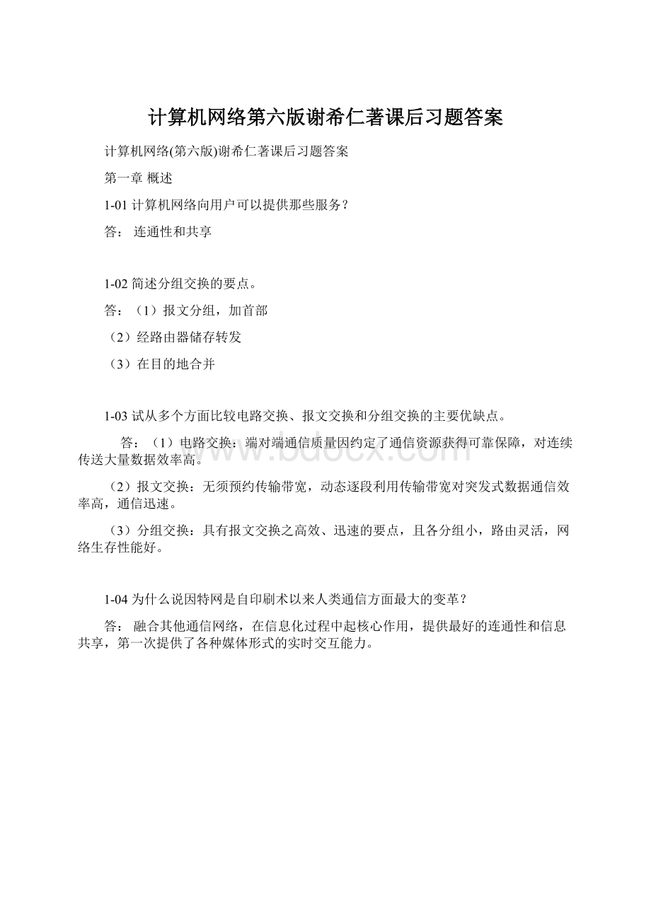 计算机网络第六版谢希仁著课后习题答案.docx