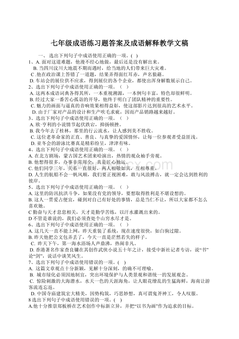 七年级成语练习题答案及成语解释教学文稿.docx