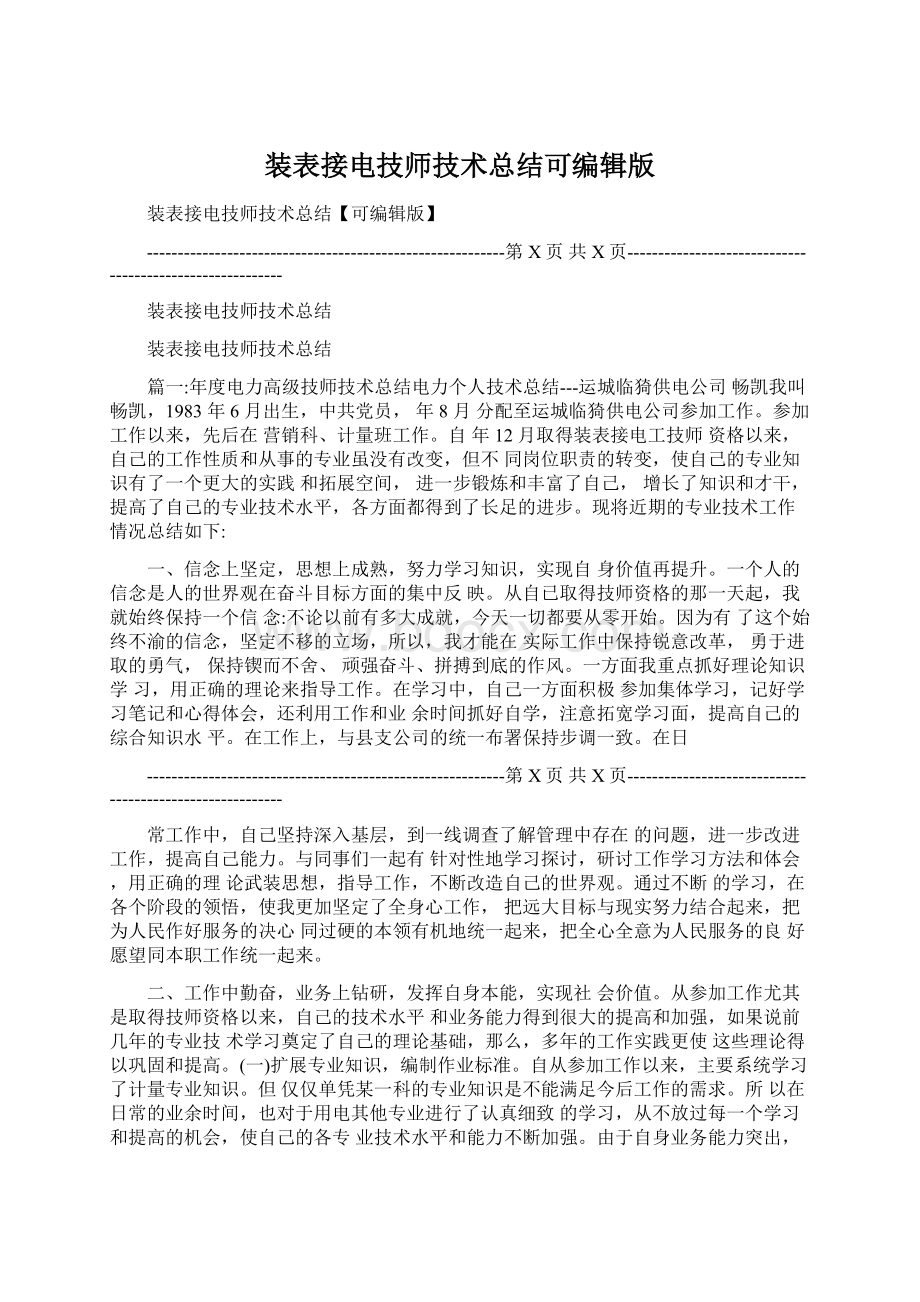 装表接电技师技术总结可编辑版.docx_第1页