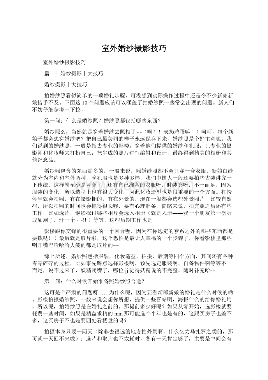 室外婚纱摄影技巧Word文档格式.docx