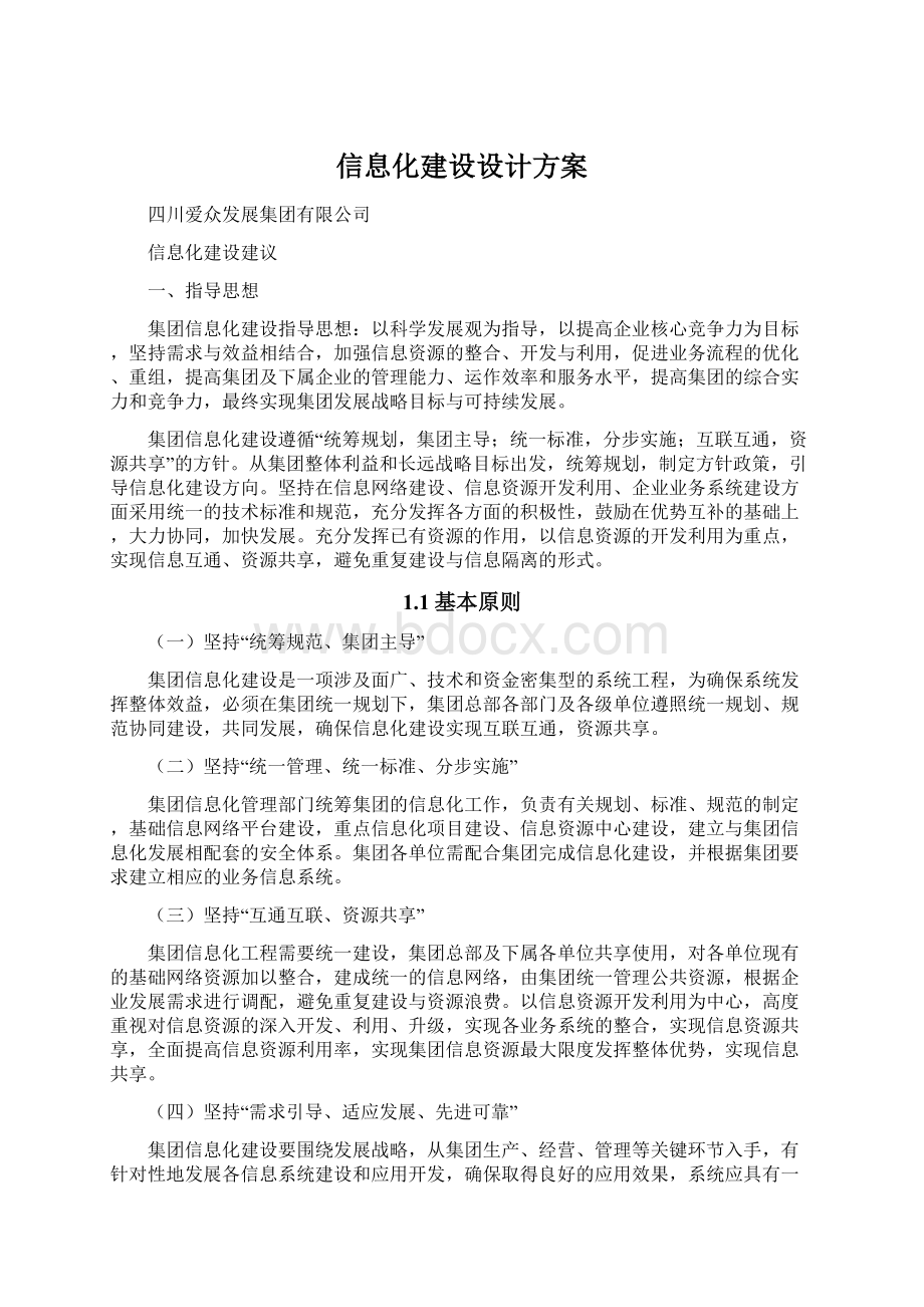 信息化建设设计方案Word格式.docx_第1页