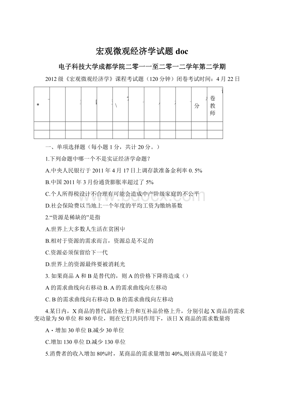 宏观微观经济学试题doc.docx_第1页