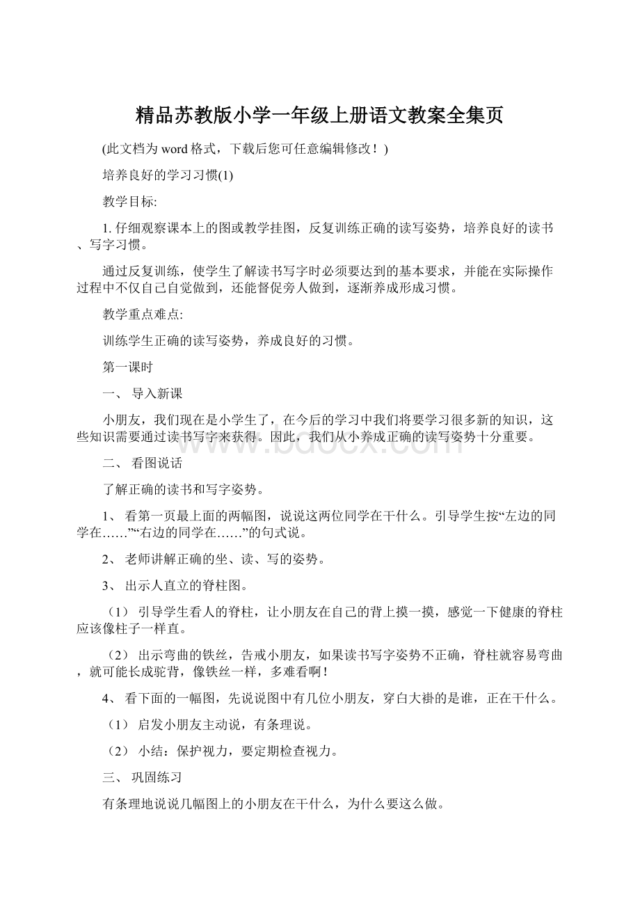 精品苏教版小学一年级上册语文教案全集页Word格式.docx