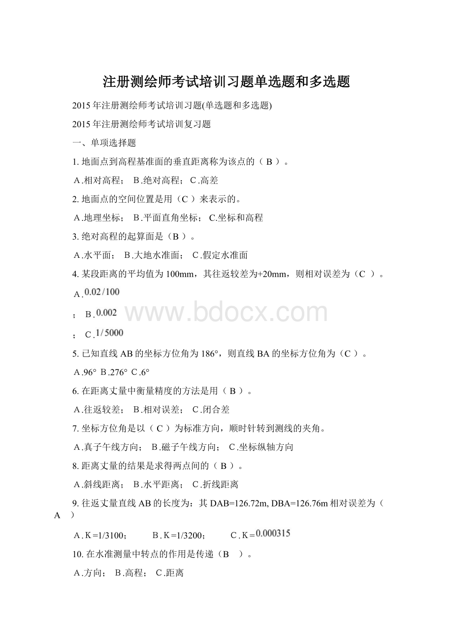 注册测绘师考试培训习题单选题和多选题文档格式.docx