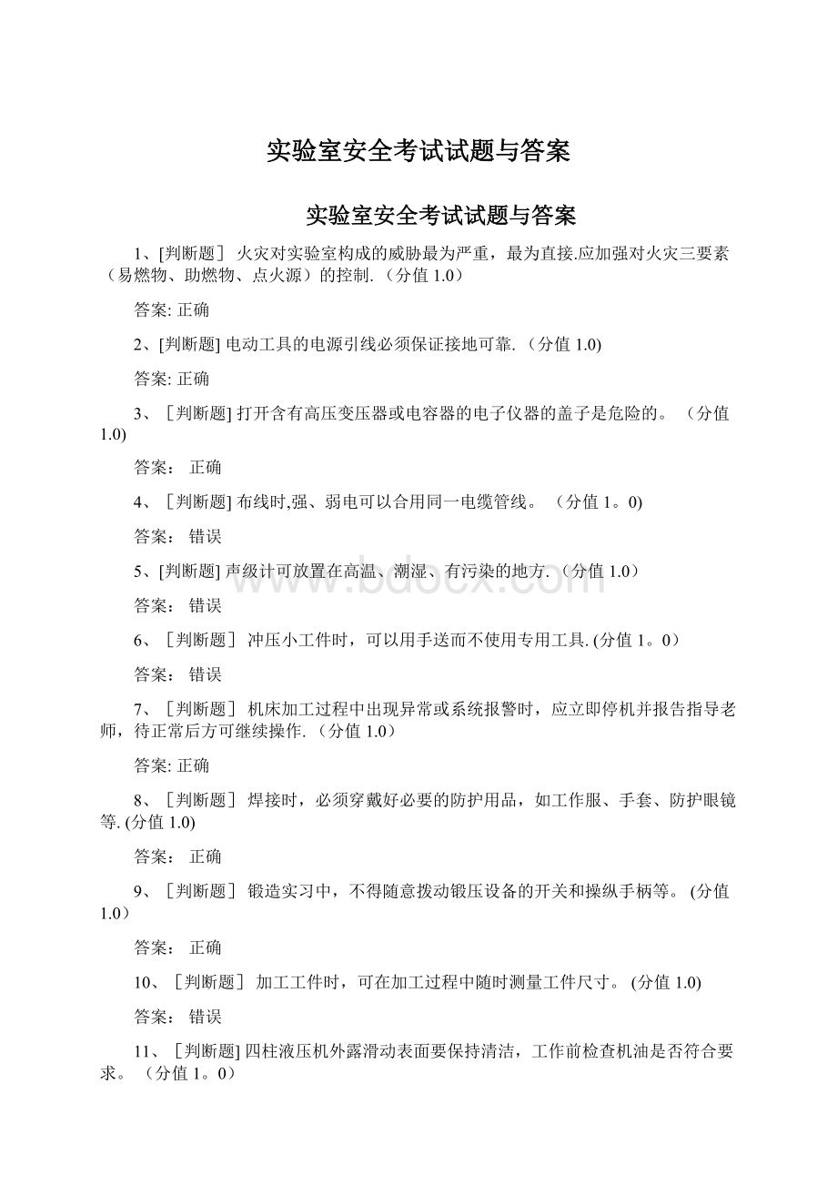 实验室安全考试试题与答案Word文件下载.docx_第1页