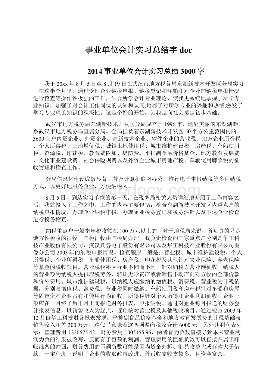 事业单位会计实习总结字doc.docx_第1页