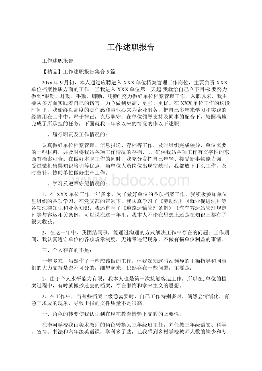 工作述职报告Word文件下载.docx_第1页