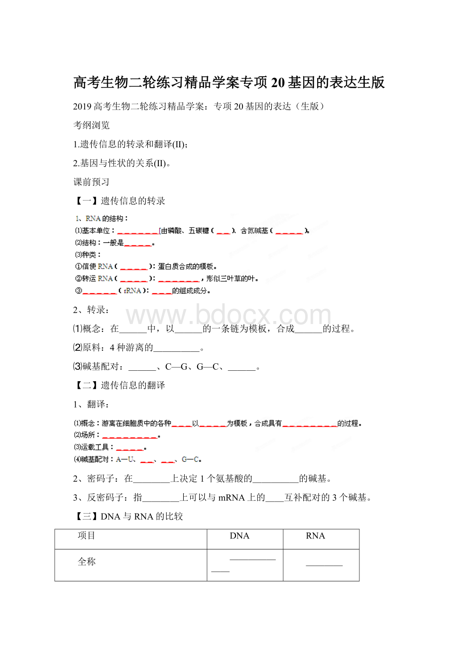 高考生物二轮练习精品学案专项20基因的表达生版Word文档格式.docx