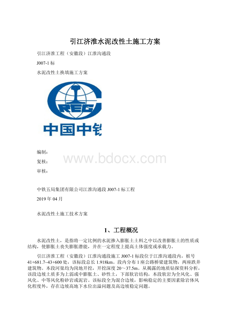 引江济淮水泥改性土施工方案.docx