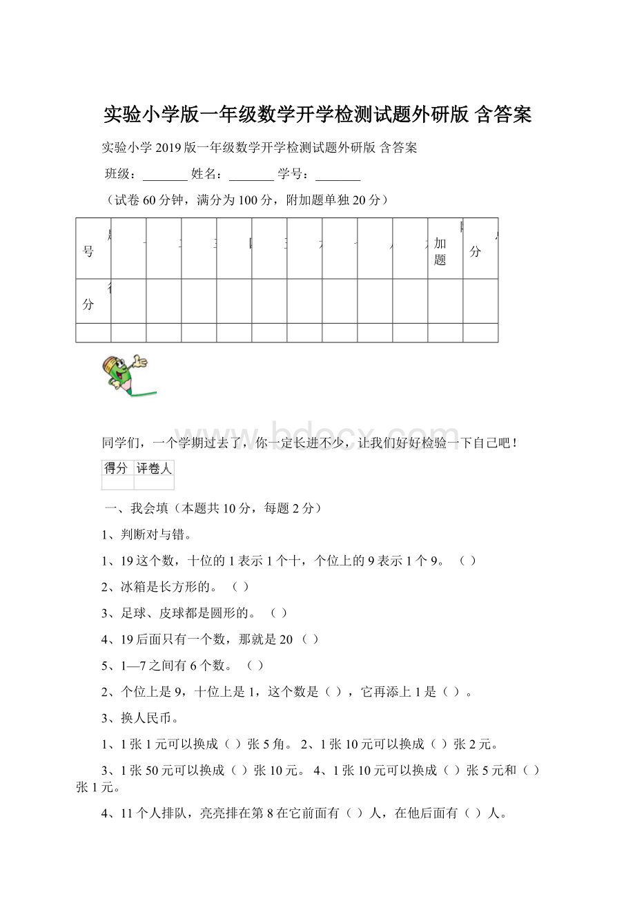 实验小学版一年级数学开学检测试题外研版 含答案.docx_第1页