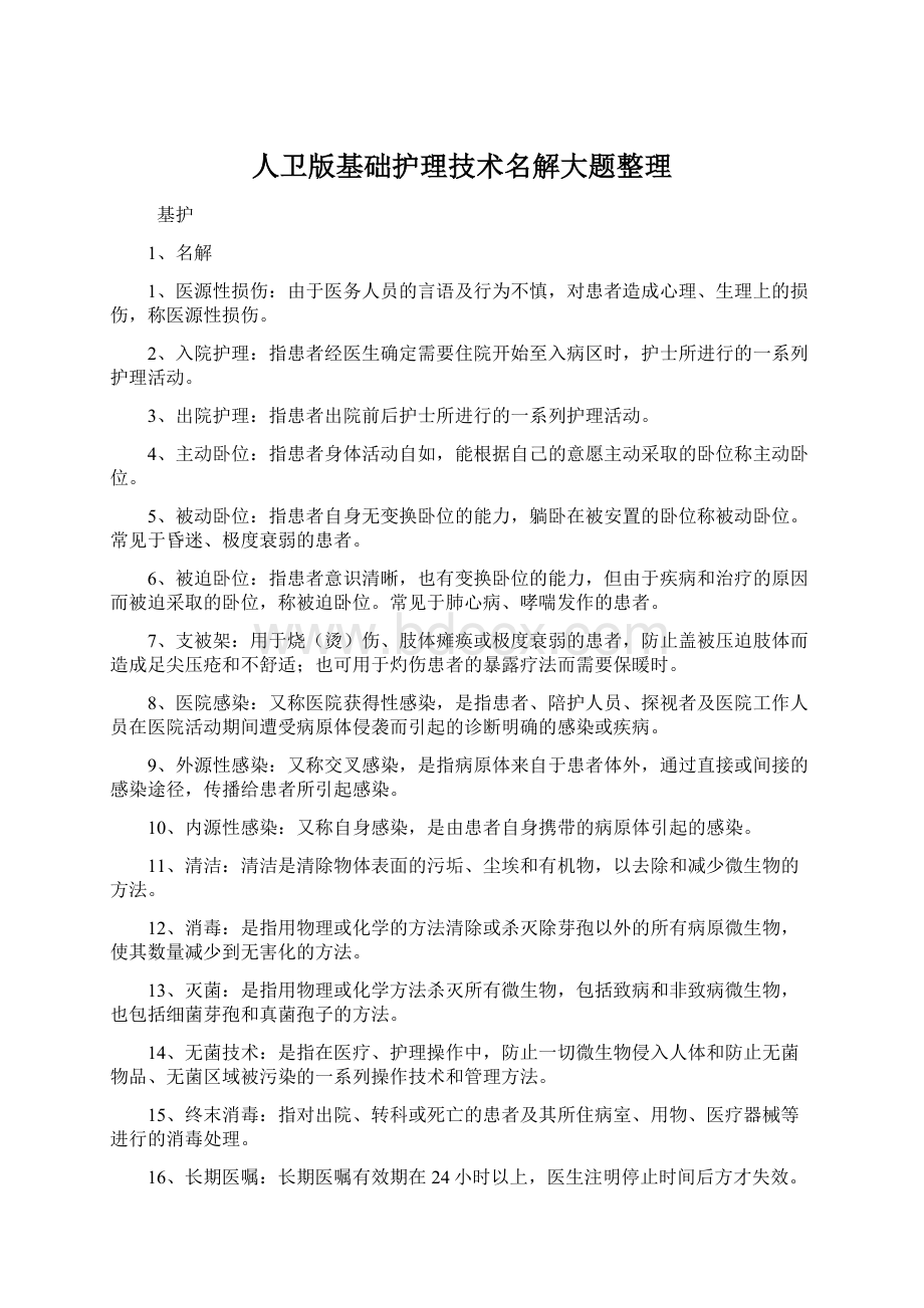 人卫版基础护理技术名解大题整理.docx