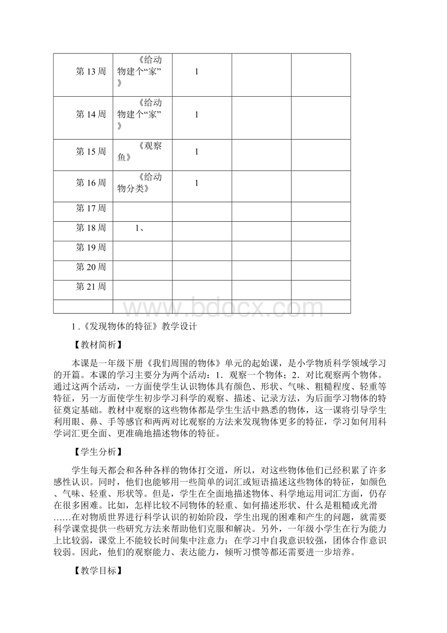 教科版一年级下册科学全册教案文档格式.docx_第3页