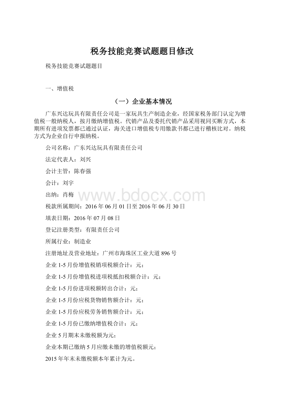 税务技能竞赛试题题目修改Word下载.docx_第1页