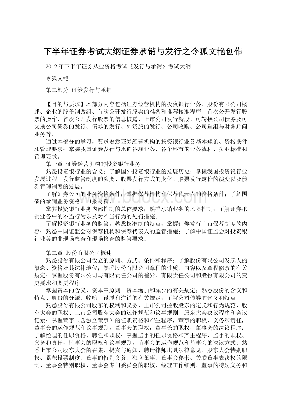 下半年证券考试大纲证券承销与发行之令狐文艳创作.docx