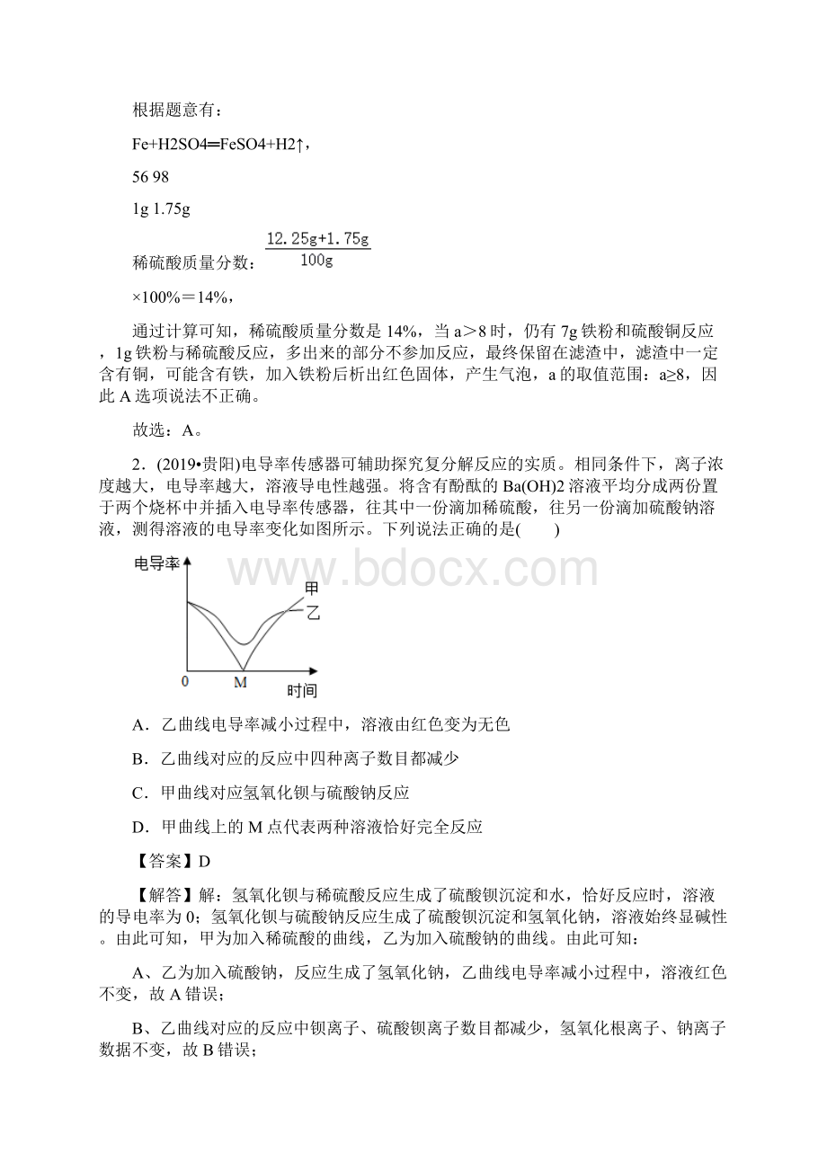 决胜中考化学压轴题揭秘 专题03 酸碱盐的性质及复分解反应测试解析版.docx_第2页