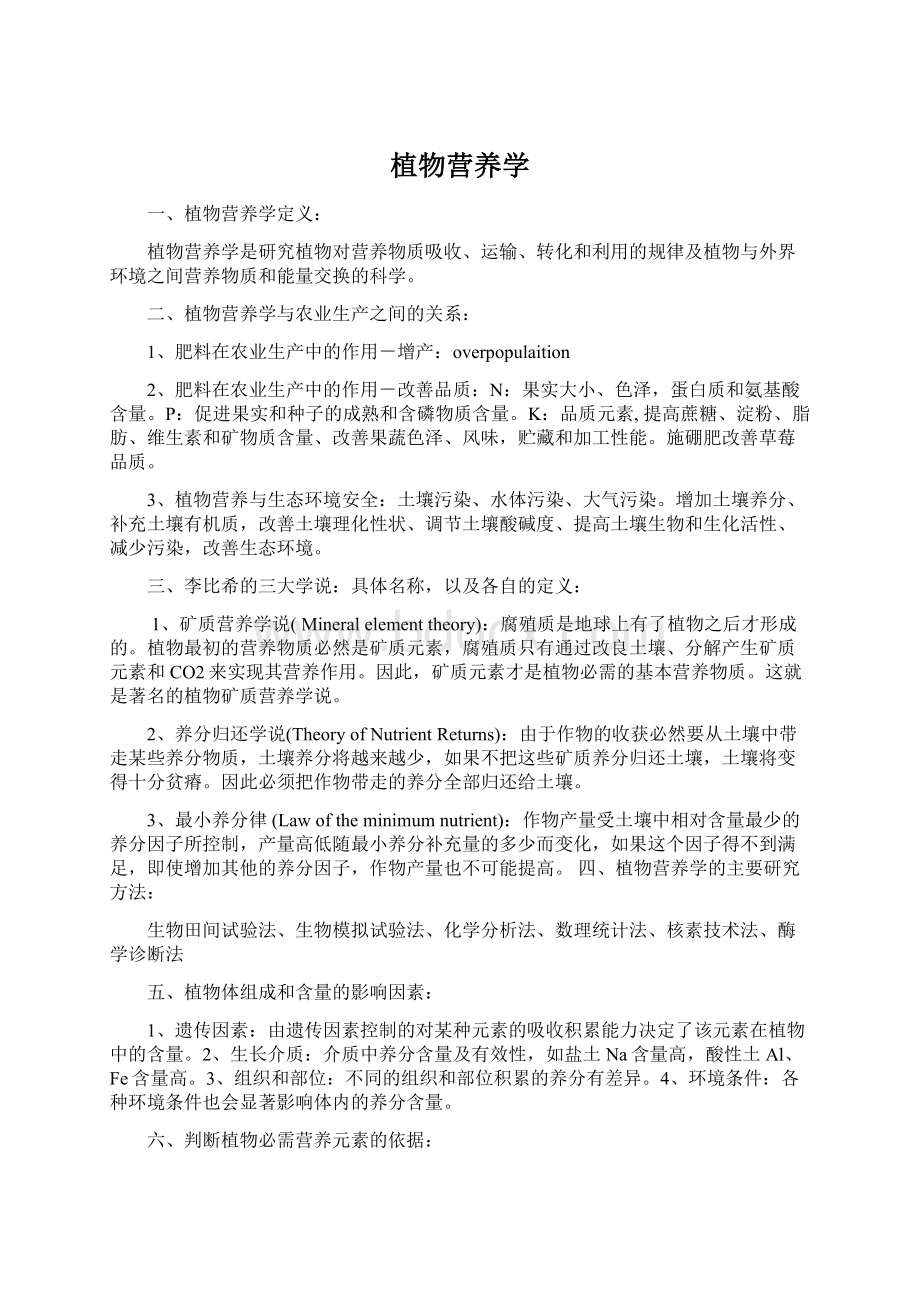 植物营养学Word文档格式.docx