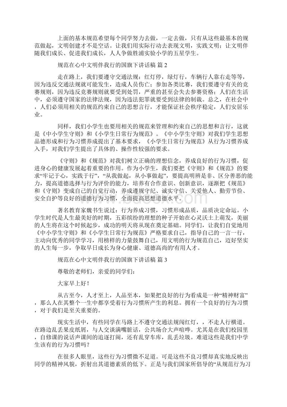 规范在心中文明伴我行的国旗下讲话稿6篇共10页Word文件下载.docx_第2页