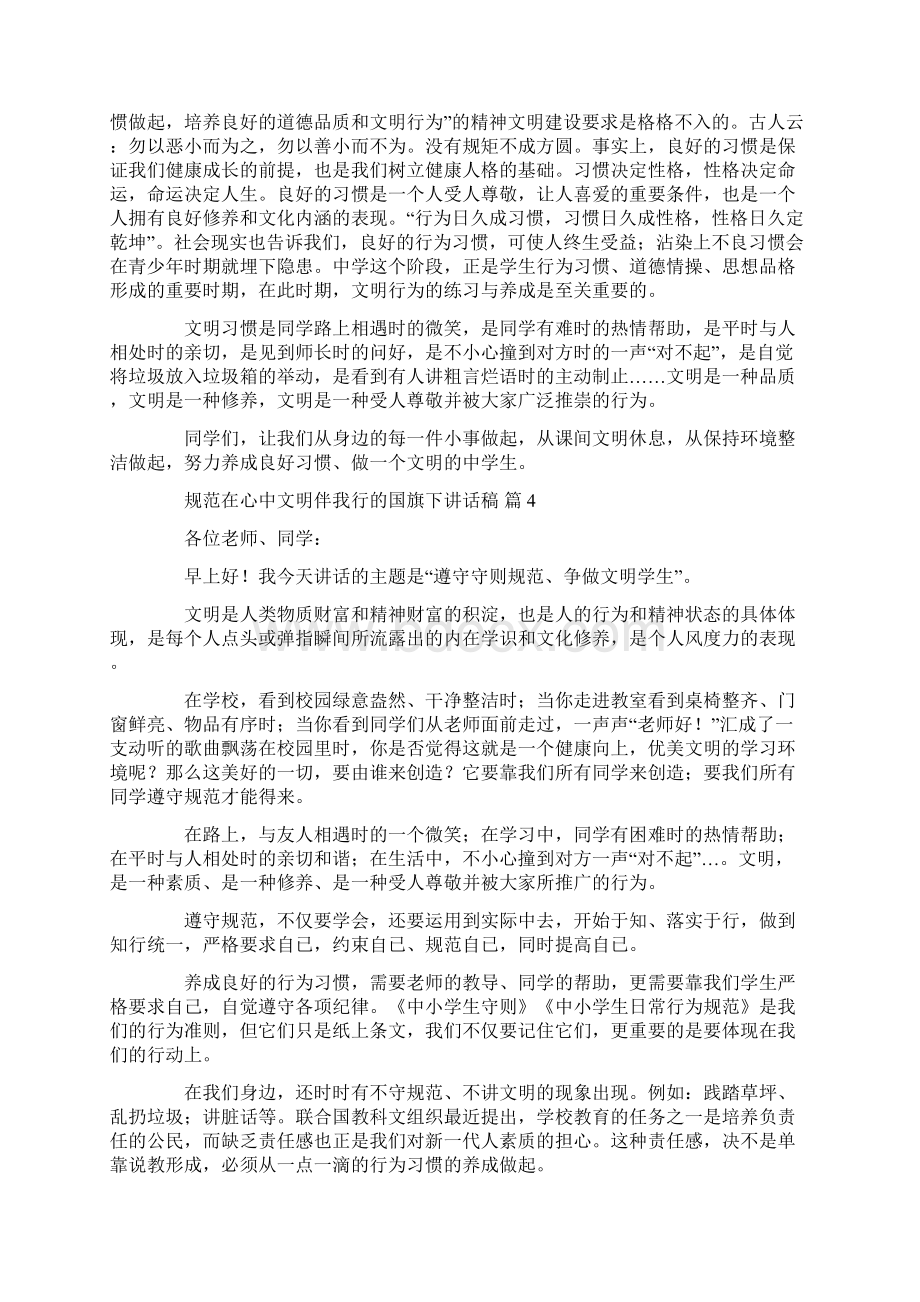 规范在心中文明伴我行的国旗下讲话稿6篇共10页Word文件下载.docx_第3页