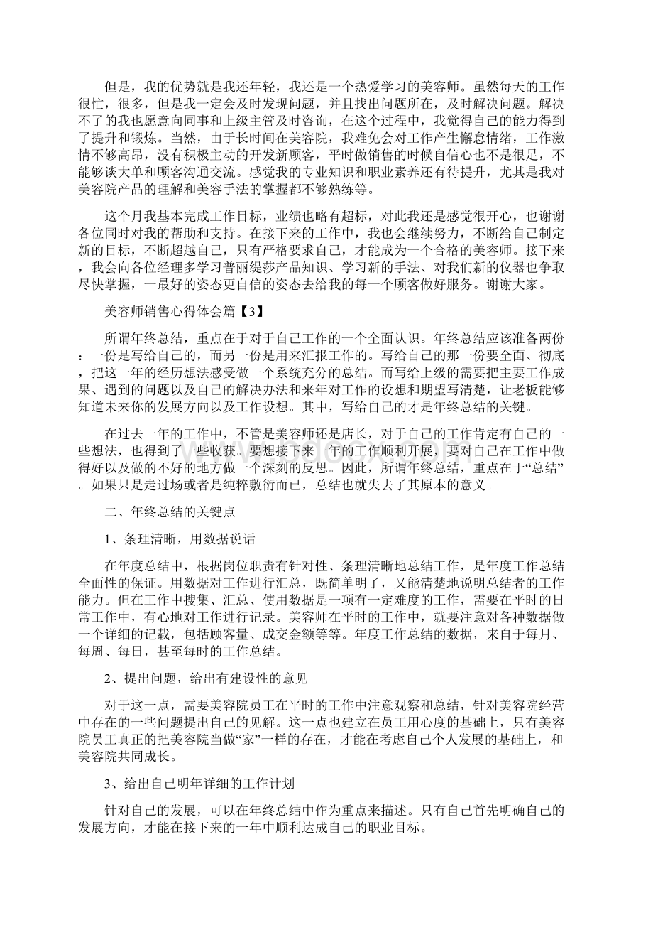 美容师销售心得体会.docx_第3页