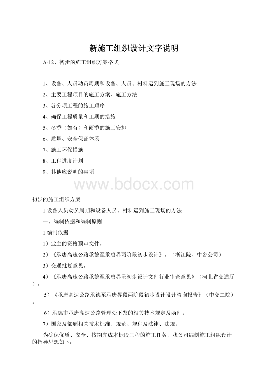 新施工组织设计文字说明.docx_第1页