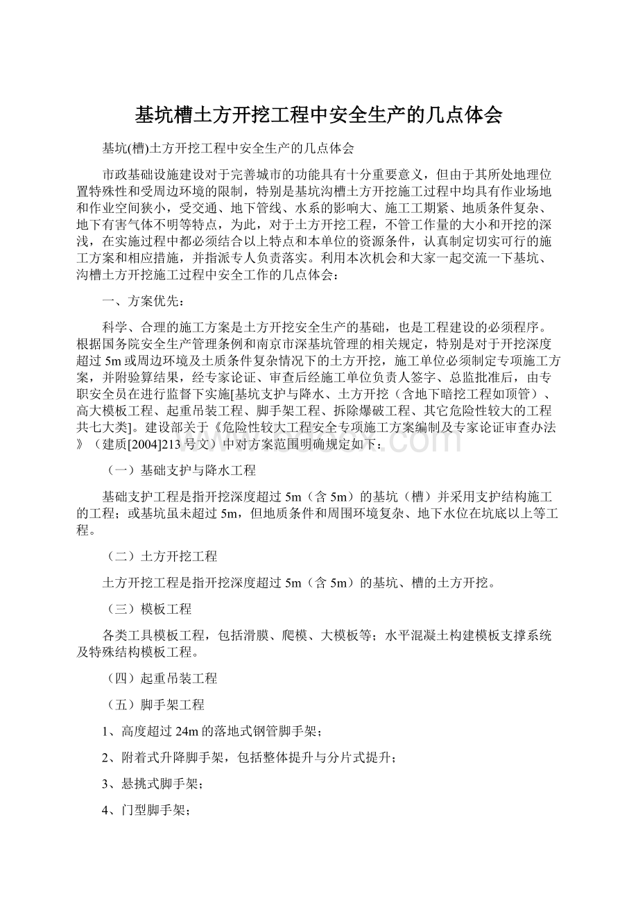 基坑槽土方开挖工程中安全生产的几点体会Word下载.docx