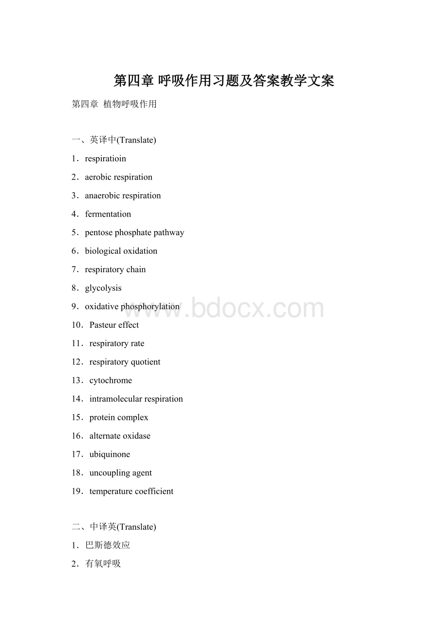 第四章 呼吸作用习题及答案教学文案Word文档格式.docx