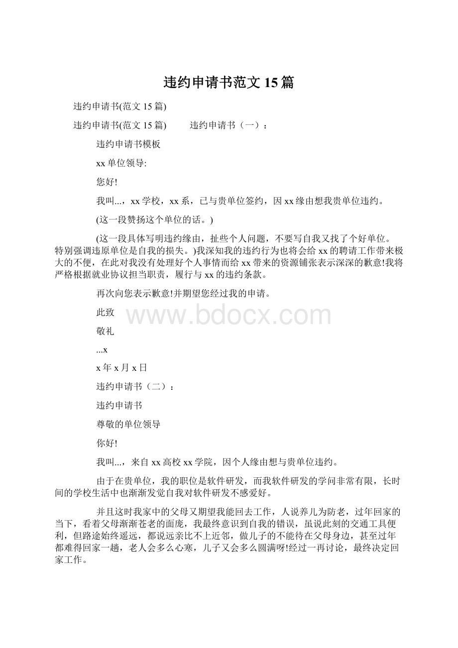 违约申请书范文15篇Word文档下载推荐.docx_第1页