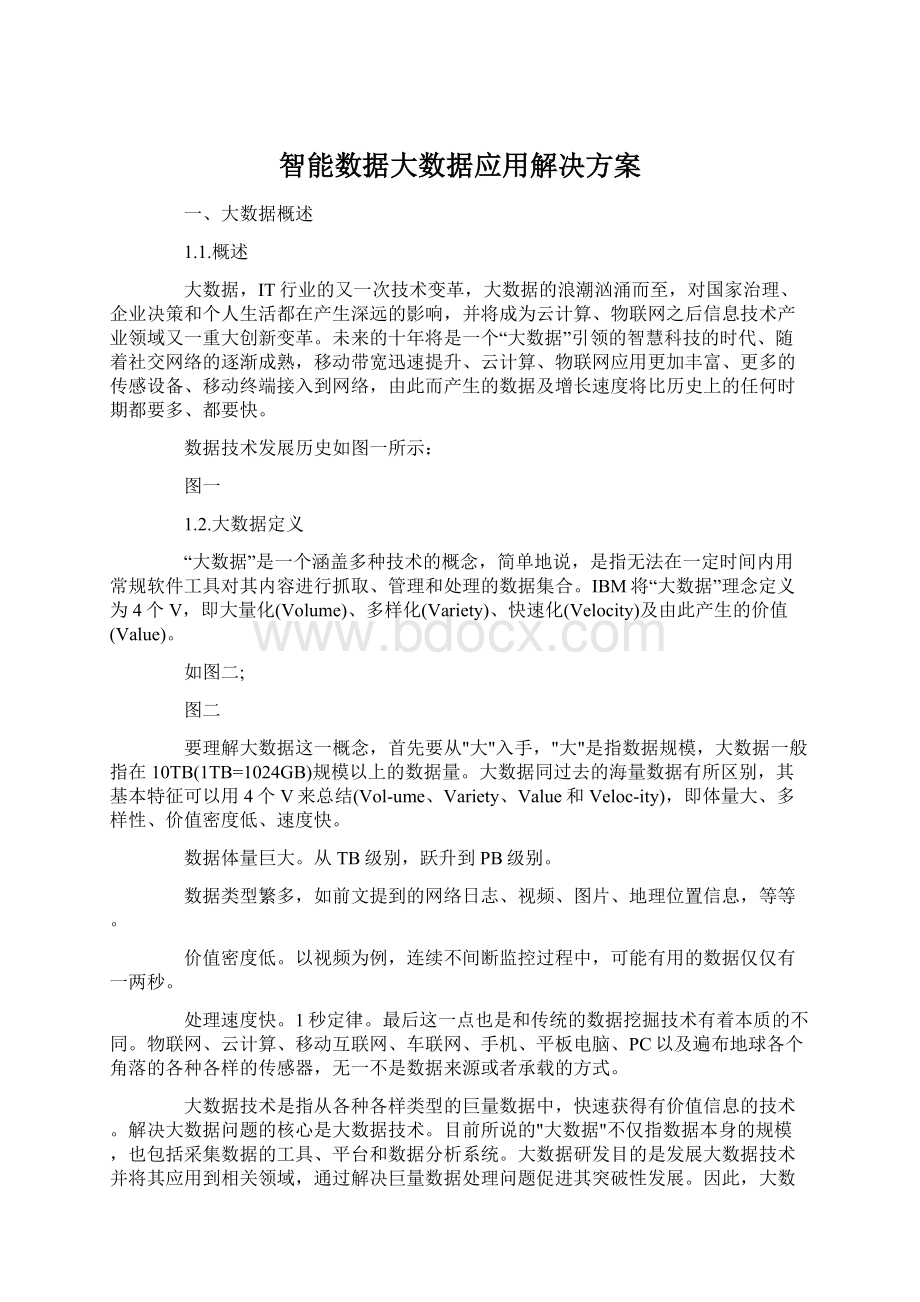 智能数据大数据应用解决方案.docx_第1页