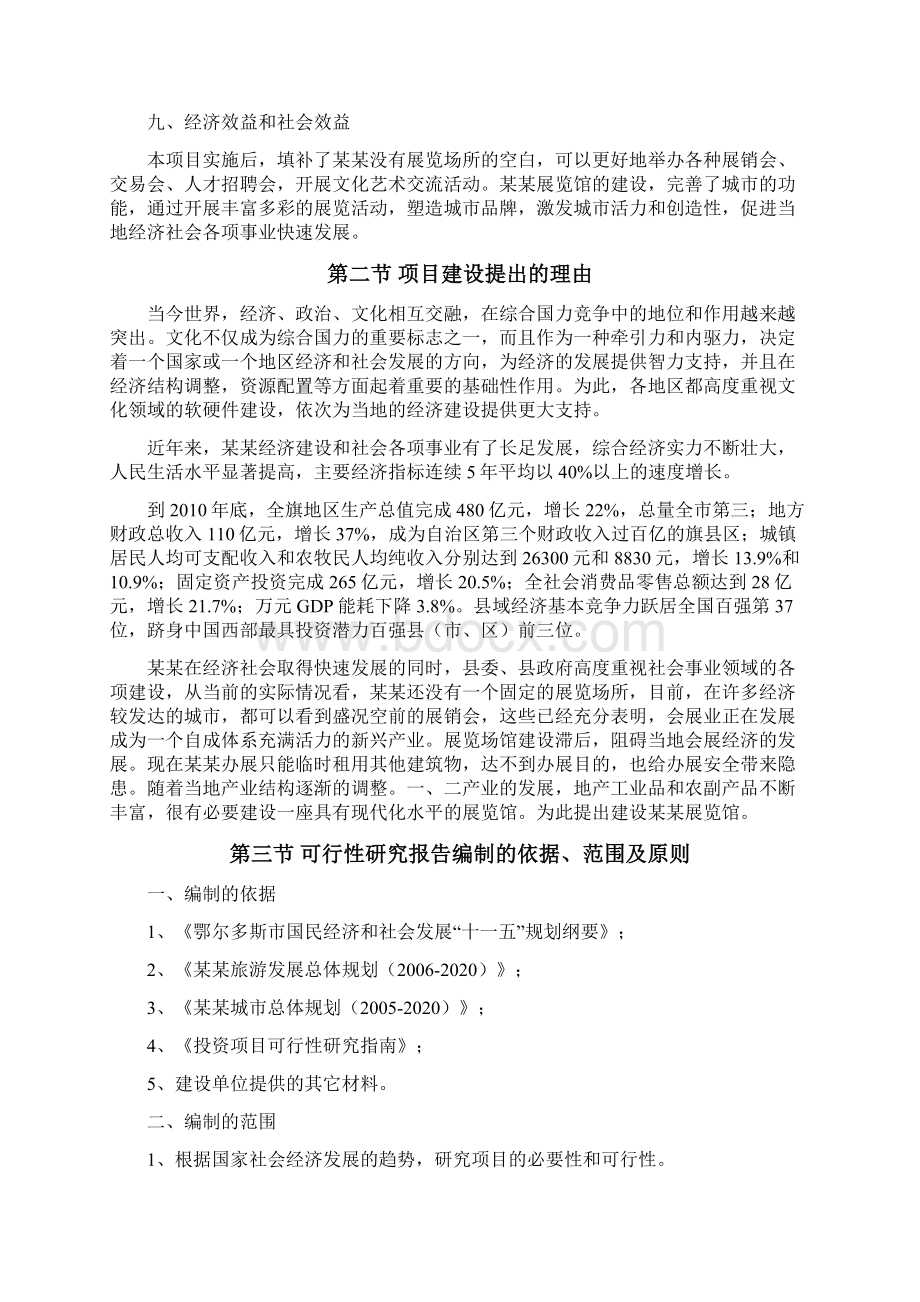 展览馆建设项目商业计划书Word格式文档下载.docx_第2页