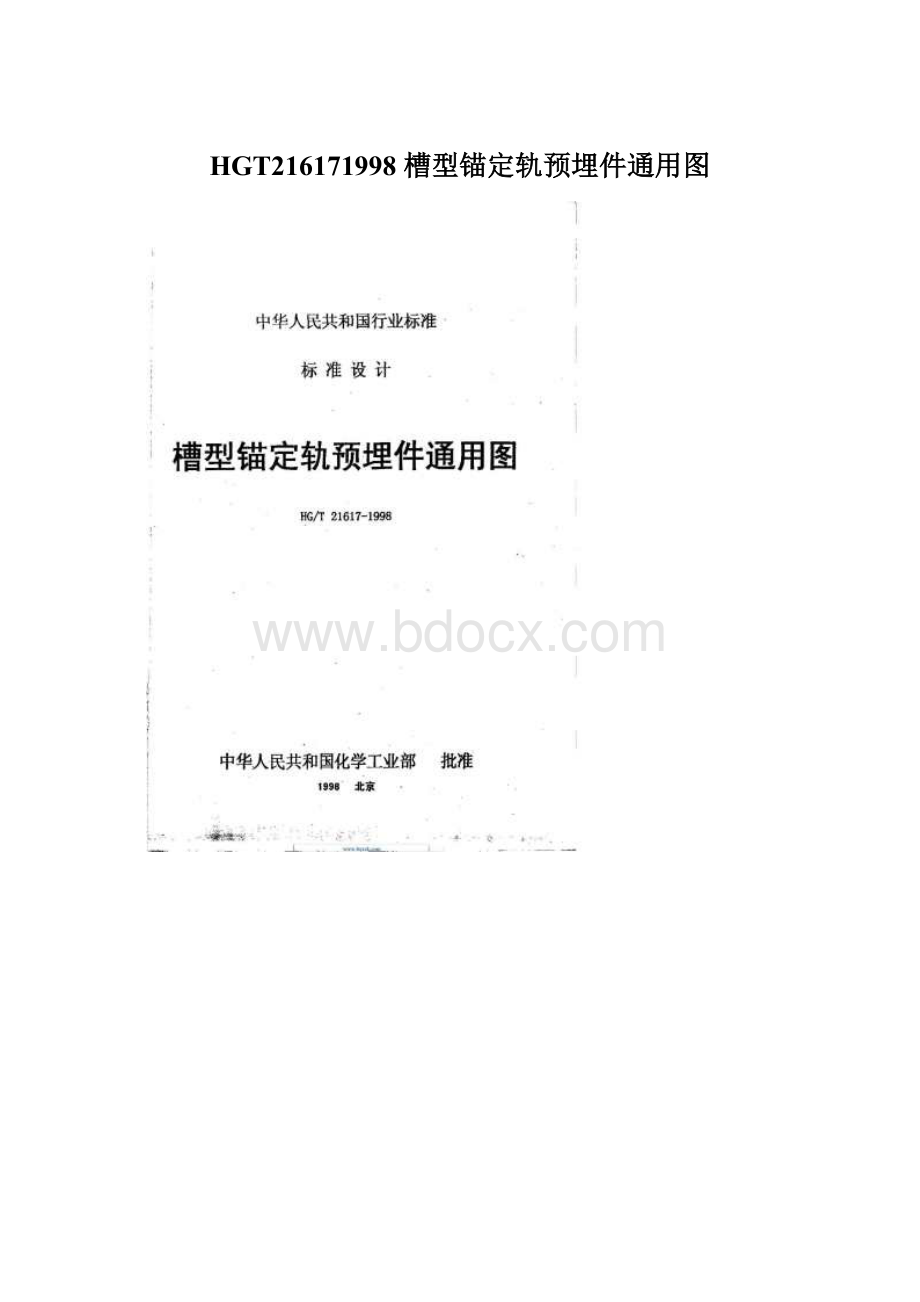 HGT216171998 槽型锚定轨预埋件通用图文档格式.docx