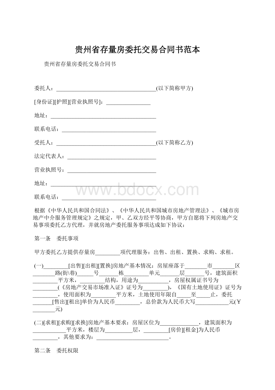 贵州省存量房委托交易合同书范本文档格式.docx