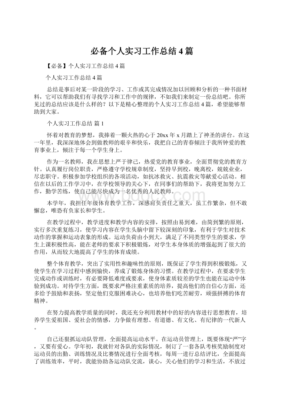 必备个人实习工作总结4篇.docx_第1页