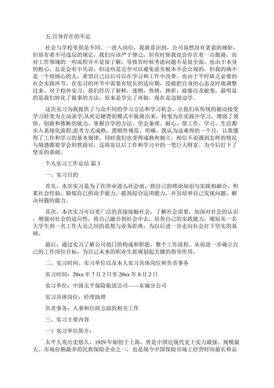 必备个人实习工作总结4篇.docx_第3页