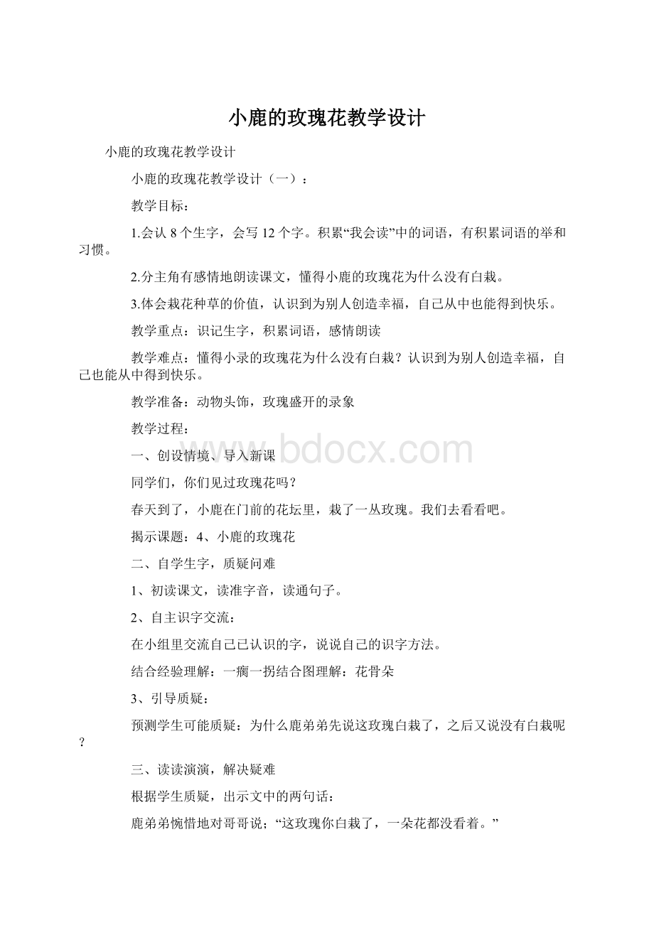 小鹿的玫瑰花教学设计Word下载.docx